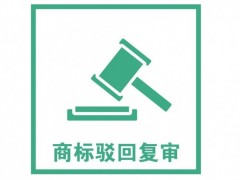 商標注冊被駁回了怎么辦？是否需要做駁回復審？覓多多告訴您