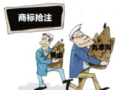 企業(yè)注冊商標(biāo)時(shí)發(fā)現(xiàn)商標(biāo)被人搶注了怎么辦？