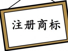 注冊(cè)國(guó)際商標(biāo)，你知道多少