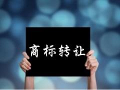 企業(yè)還沒取得商標(biāo)注冊證可以轉(zhuǎn)讓嗎？有什么風(fēng)險(xiǎn)