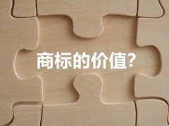 商標(biāo)權(quán)的價(jià)值體現(xiàn)，你知道多少