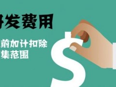 國家高新技術(shù)企業(yè)認(rèn)定過程中研發(fā)費(fèi)用該如何歸集，你知道多少