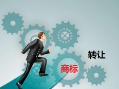 商標轉讓需要是什么流程？大概需要多少費用