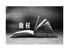 版權(quán)作品形式有哪些？